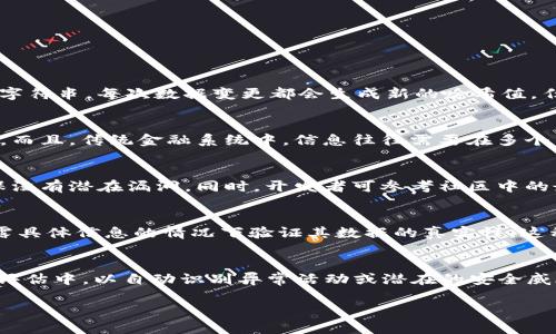   区块链信息安全概念详解：原理、应用与未来展望 / 
 guanjianci 区块链, 信息安全, 数据隐私, 去中心化 /guanjianci 

什么是区块链信息安全
区块链是一种分布式账本技术，最初是为支持比特币等加密货币而产生的。其核心特性是去中心化，即数据的存储和管理不依赖于单一的中心节点，而是由网络中的每一个节点共同维护。区块链信息安全的概念指的是在区块链环境中，保护数据完整性、机密性和可用性的安全措施和技术。
在区块链中，信息安全主要体现在以下几个方面：
ul
    listrong数据不可篡改性：/strong通过加密哈希函数，任何一笔交易一旦被记录到区块链上，就无法被修改或删除。/li
    listrong去中心化的数据存储：/strong数据被分布在整个网络中，没有单一的控制点，提高了抗攻击性和故障恢复能力。/li
    listrong用户身份保护：/strong通过公私钥加密技术，用户的身份和个人信息被隐匿，增加了用户的隐私保护。/li
    listrong智能合约的安全性：/strong智能合约在执行时自动运行程序代码，可以减少人为操作带来的安全风险。/li
/ul

区块链信息安全的关键技术
区块链信息安全的关键技术主要包括以下几个方面：
ul
    listrong加密技术：/strong区块链使用的主要加密算法包括SHA-256和RSA等，这些技术确保数据传输和存储的安全性。/li
    listrong共识机制：/strong区块链网络通常会使用不同的共识算法，如工作量证明（PoW）、权益证明（PoS）等，确保所有节点对数据的一致性达成共识，从而防止恶意攻击。/li
    listrong身份验证和管理：/strong采用公钥基础设施（PKI）来管理用户身份，通过密钥配对来保证交易的真实性。/li
    listrong智能合约：/strong智能合约能够确保交易的自动执行，减少人为干预和错误，同时也存在一定的安全风险，因此需谨慎设计和验证。/li
/ul

区块链信息安全的应用场景
区块链信息安全在多个领域得到了广泛应用，包括但不限于：
ul
    listrong金融服务：/strong区块链技术能够大幅降低跨境转账的成本和时间，提高金融交易的安全性，防止欺诈和交易违约。/li
    listrong供应链管理：/strong通过区块链技术可以追踪每一个产品的来源和去处，提升产品的透明度和可追溯性，从而保障消费者权益。/li
    listrong医疗健康：/strong区块链技术能够安全地存储病人的健康数据，确保数据的隐私性和完整性，同时方便医院之间的数据共享。/li
    listrong物联网：/strong区块链可以通过去中心化的方式提高物联网设备的安全性，并减少网络攻击的风险。/li
/ul

区块链信息安全面临的挑战
尽管区块链在信息安全方面提供了许多优势，但仍然面临一些挑战：
ul
    listrong技术复杂性：/strong区块链技术的实现通常需要高度专业的技术知识，普通企业可能难以理解和应用。/li
    listrong法规合规性：/strong很多国家和地区对区块链的监管政策尚不完善，企业在应用区块链技术时可能面临法律风险。/li
    listrong智能合约漏洞：/strong尽管智能合约能减少人为错误，但其代码漏洞一旦被利用，可能导致重大的财务损失。/li
    listrong网络攻击：/strong虽然区块链本身相对安全，但如果其周边系统存在安全隐患，仍然可能成为黑客攻击的目标。/li
/ul

区块链信息安全的未来发展趋势
随着区块链技术的不断发展，信息安全也将迎来新的变化和趋势：
ul
    listrong多链互操作性：/strong未来，区块链网络之间的互操作性将变得越来越重要，能够实现数据的跨链传输，提高整体的安全性。/li
    listrong量子安全：/strong随着量子计算的崛起，传统加密算法的安全性可能受到威胁。因此，研究量子安全的加密算法将是未来的一个重要方向。/li
    listrong可持续性：/strong区块链技术在提高安全性的同时，也需关注其能源消耗和环境影响，发展更环保的共识算法是一个趋势。/li
    listrong更多的行业专用解决方案：/strong随着各个行业对区块链技术的接受和使用，特定行业的安全解决方案将不断涌现，进一步提升信息安全。/li
/ul

常见问题详解

1. 区块链如何保证数据的安全性？
区块链通过多个层面的技术手段来确保数据的安全性。首先，数据在被写入区块链之前，会经历严格的加密处理，确保只有拥有相关私钥的用户才能进行读写操作；其次，使用哈希算法将数据转化为固定长度的字符串，每次数据变更都会生成新的哈希值，任何试图修改数据的行为都会导致哈希值不符，从而被系统识别；此外，区块链采用分布式存储的方式，不同节点共同维护账本信息，一旦数据被写入，绝大多数节点必须达成一致，极大地减少了单点故障的风险。

2. 区块链在金融服务中的应用如何提高信息安全？
区块链在金融服务中的应用主要体现在支付、清算、结算等环节，通过去中心化和可信任的机制减少交易对手风险。用户每次进行交易时，都会在区块链上生成不可篡改的记录，这使得交易信息透明且无可否认。而且，传统金融系统中，信息往往需要在多个中介之间传递，而区块链将多个环节整合在一起，不仅提高了系统效率，还减少了可能的安全漏洞。

3. 如何防止智能合约中的安全漏洞？
为了防止智能合约中的安全漏洞，开发者在设计合约时需遵循严格的编码规范，同时利用测试工具进行反复测试，确保逻辑的严密性。此外，开发者应定期进行合约审计，由专业的安全公司对代码进行分析，确保没有潜在漏洞。同时，开发者可参考社区中的最佳实践，获取前人的经验教训，从而有效降低漏洞的风险。

4. 区块链如何解决数据隐私问题？
在区块链网络中，数据的隐私问题通常通过加密技术和零知识证明等方法来解决。用户的身份信息和交易细节可以通过加密算法进行隐蔽，而只有授权的用户能够解密查看。此外，零知识证明允许用户在不泄露具体信息的情况下验证其数据的真实性，这种方式尤其在金融和医疗领域备受关注。此外，新的隐私保护区块链，如Zcash和Monero，专门设计用于提供交易的隐私性，可以为用户提供更高层次的数据保护。

5. 未来的区块链信息安全技术将如何演变？
未来的区块链信息安全技术将可能采用更多先进的加密算法和安全协议，以应对不断演变的网络安全威胁。量子计算的兴起促使研究人员探索量子抵抗加密措施，而机器学习可能被引入到区块链监控和风险评估中，以自动识别异常活动或潜在的安全威胁。此外，随着法规的完善和行业标准的形成，将会出现更加成熟和专业的区块链安全解决方案，帮助企业有效管理区块链的使用和落地。

随着区块链技术的不断成熟，信息安全将成为未来发展的核心课题。只有在技术、法规、行业标准等多方面共同努力下，区块链才能真正实现其在信息安全领域的巨大潜力。