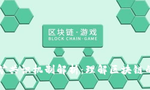 区块链挖矿共识机制解析：理解区块链的信任基础