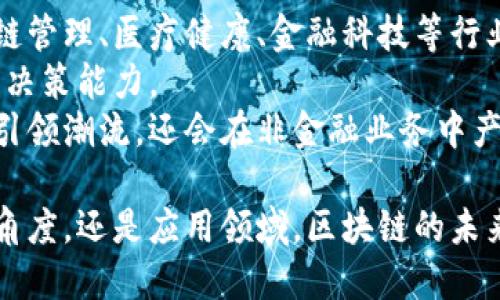    第一区块链是什么：全面解读区块链的起源与未来  / 
 guanjianci  区块链, 第一区块链, 加密货币, 去中心化  /guanjianci 

区块链技术的迅猛发展，已经在全球范围内引起了广泛的关注。在这场科技革命中，