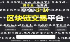 区块链金融审计目标是一个涉及多个层面的复杂