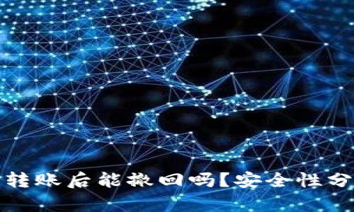 BitP钱包转账后能撤回吗？安全性分析与解答