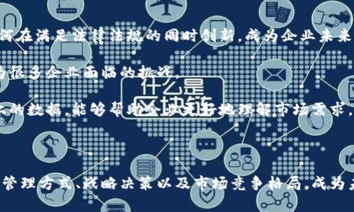 区块链管理趋势是指在区块链技术快速发展的背景下，管理学术界和实践界如何利用和应对区块链技术带来的新变化、新挑战与新机遇的趋势和动态。这种趋势反映了区块链技术在各个领域的渗透，以及如何对组织、企业和政府的管理模式、决策流程、运营效率、透明度和安全性等方面产生深远影响。

### 区块链管理趋势的重要性

区块链技术因其去中心化、不可篡改、透明性以及高安全性等特性，引起了从金融到供应链、从医疗到政府管理等各个领域的关注。以下是几方面的阐述，说明区块链管理趋势为什么重要。

#### 1. 提高透明度与信任

区块链技术的透明性使得所有交易记录都能够在网络中被验证和追踪，从而提高了组织内部和外部的信任度。

以供应链管理为例，许多企业开始利用区块链来记录产品在整个生命周期中的移动，从生产到运输到销售的每一个环节都可以被消费者和第三方验证，这种透明性增强了消费者对品牌的忠诚度。

#### 2. 降低成本

通过简化流程和消除中介，区块链技术能够有效降低企业的运营成本。

例如，在国际贸易中，传统的支付和结算流程涉及多个中介和复杂的手续，而区块链能够通过智能合约以及分布式账本技术来自动化这一过程，从而大幅度降低交易费用。

#### 3. 提升安全性

区块链的加密机制使得数据不容易被篡改，使得信息的安全性显著提升。

对于金融领域而言，使用区块链可以减少欺诈行为的发生，同时记录所有交易的不可篡改性也能帮助手续审计和合规性管理。

#### 4. 创新商业模型

区块链促使企业探索新的商业模式，例如去中心化应用（DApp）和代币经济等。

在房地产领域，利用区块链可以通过代币化技术实现资产的分割出售，降低投资门槛，同时让更多投资者能够参与其中。

### 区块链管理趋势展望

随着区块链技术的持续发展和成熟，未来的区块链管理趋势可能会朝以下几个方向演进：

#### 1. 更多行业的应用

区块链技术未来有可能从现在的金融和供应链扩展到医疗、教育、能源等更多行业，进一步提高这些行业的管理效率。

#### 2. 政府透明度提升

越来越多的政府部门可能会采用区块链技术来提高公共服务的透明度，防止腐败和滥用职权。

#### 3. 与人工智能结合

人工智能与区块链的结合有可能带来更多创新，比如在智能合约中加入机器学习算法，从而进一步提升决策的效率和准确性。

#### 4. 隐私保护与合规性

随着用户对数据隐私的重视，区块链技术也可能会发展出更加强调用户隐私保护和合规性的应用。

#### 5. 教育与培训的必要性

随着区块链技术普及，管理者和员工的区块链知识和技能将成为企业竞争的重要因素，因此教育和培训服务将成为热门领域。

### 相关问题及详细介绍

以下是围绕区块链管理趋势提出的五个相关问题，以及对每个问题的详细介绍。

#### 问题一：区块链如何改变传统管理模式？

传统管理模式往往是集中化和层级化的，而区块链则提供了去中心化的可能性。通过搭建基于区块链的管理系统，企业可以打破传统的权力结构，使得信息流动和决策过程更加透明和高效。

首先，从信息管理的角度来看，区块链能够实现信息的一次性录入和多方共享，避免了重复工作和信息滞后的问题。企业内部的各个部门可以实时访问同一份数据，减少了沟通成本，提高了协作效率。

其次，决策过程也因为区块链的透明性而变得更加公开和民主化。用区块链记录的每一次决策都可以被追踪和审计，从而提高了责任意识和执行力。而智能合约的引入使得一些简单的决策及执行流程能够自动化，解放了管理层的部分精力。

最后，去中心化的特性还能推动企业文化的转变。员工在被授权参与决策的同时，能够更直接地对企业的运营和战略形成积极的意见反馈，这不仅提升了员工的主动性和创造性，也增强了他们对企业目标的认同感和归属感。

#### 问题二：区块链在供应链管理中的应用有哪些？

区块链在供应链管理中有着广泛的应用潜力，能够有效提高供应链运作的透明度、效率与安全性。

首先，透明路径追踪是区块链对于供应链管理的最直接贡献。通过在区块链上记录产品的生产、运输和销售过程，所有相关方都能实时查看物品的所在状态和历史，最大限度降低了假货和误导性信息的出现。

其次，区块链还能够帮助供应链金融的提升。很多小型企业在资金周转时面临困难，利用区块链技术可以简化融资过程，通过智能合约和信用评级系统自动实现融资审批。

此外，通过区块链平台，可以实现多方协作，与其它供应商、分销商、零售商进行无缝连接。这样的多边交互降低了信息传递的难度，使得每个人都能在了解到真实状态的基础上做出决策，从而订货和库存管理。

#### 问题三：区块链技术的安全性如何？

区块链技术的安全性是其余技术无法比拟的，这主要源于几个因素。

首先，区块链的数据结构即便是分布式的也非常难以被篡改，任何数据的修改都需要通过全网节点的共识。这种高安全性的特质能够有效防止数据被恶意篡改，从而保证了所有交易的真实性和可靠性。

其次，区块链采用高强度的加密算法保护用户的私钥，而不是直接存储用户的信息。这样一来，用户的信息不仅被保存在安全的环境中，还降低了被黑客攻击和信息泄露的风险。

再者，区块链设计的一些共识算法，如工作量证明和权益证明等也在防止双重支付、Sybil攻击等常见安全威胁方面发挥了重要作用。

尽管区块链本身的设计极为安全，但它仍然不可避免地受到外部环境的影响，如人为错误、漏洞、社会工程等，因此在实际应用中还需结合其它安全防护措施。

#### 问题四：如何评估区块链在企业中的应用价值？

在评估区块链在企业中的应用价值时，首先需要明确企业的实际需求和目标。

首先，需要识别当前面临的挑战。例如，供应链管理中的信息滞后、金融交易中的高成本、客户数据中的安全隐患等。如果在这些领域找到明显的痛点，区块链技术的引入可能会显著改善这些问题。

其次，企业应进行成本收益分析，评估区块链技术的实施及维护成本与潜在收益之间的关系。如果应用区块链可以在长远内节约大量成本，或显著提高工作效率，则其应用价值是正面的。

第三，要关注市场趋势和竞争对手的举措。假如整个行业正在向数字化、区块链化转型，未采用区块链的企业可能会面临竞争劣势。

此外，企业还要进行试点。此外，通过小规模创新项目，能够在降低风险的基础上评估区块链技术的适应性和可行性。

#### 问题五：区块chain未来的管理趋势将趋向于哪些方面？

未来的区块链管理趋势将越发多元化，主要体现在以下几个方面。

首先，政策与合规性会成为重要的话题。随着区块链技术的普及，各国政府可能会出台相关法律法规，进行必要的合规性管理。如何在满足法律法规的同时创新，成为企业未来需要解决的问题。

其次，用户对数据隐私的重视将推动开发更加安全和合规的区块链产品。如何在保持用户信任的前提下，收集和使用数据，将成为很多企业面临的挑战。

此外，区块链与人工智能的结合将成为趋势之一，以实现更加智能化的决策和更加精准的服务。比如，利用人工智能分析区块链上的数据，能够帮助企业更好地理解市场需求。

最后，教育与培训将是后续发展的一个重要组成部分。企业必须提升员工的区块链知识，才能在未来的竞争中处于领先地位。

通过上面的详细阐述和问题分析，我们可以看到区块链管理趋势的多面性和复杂性。随着科技的发展，区块链将继续影响企业的管理方式、战略决策以及市场竞争格局，成为未来管理学研究的重要领域。