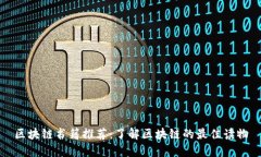 区块链书籍推荐：了解区块链的最佳读物