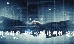 区块链的最根本特征解析：去中心化、透明性、