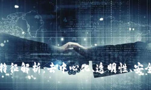 区块链的最根本特征解析：去中心化、透明性、安全性与不可篡改性