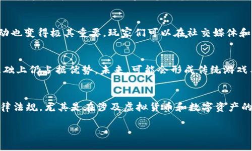   全球首款区块链手游揭秘：彻底变革游戏产业的先锋 / 

 guanjianci 区块链手游, 全球首款, 游戏产业, 数字货币 /guanjianci 

引言：区块链与游戏的结合
在当今数字化快速发展的时代，区块链技术逐渐走入了我们的视野。作为一种去中心化的技术，区块链以其透明、安全及不可篡改的特性，为各行各业带来了新的机遇。在游戏产业，区块链的应用正在引起革命性的变化。区块链手游不仅能够提升玩家的游戏体验，还赋予了他们对游戏资产的真正拥有权，这一切都是传统在线游戏无法实现的。本文将深入探讨全球首款区块链手游的意义及其对游戏产业的影响。

第一部分：区块链手游的起源与发展
最初，区块链的概念是由比特币于2008年提出的，最早应用于金融领域。随着技术的不断成熟，区块链开始渗透到各个领域，其中游戏产业尤为明显。在2017年，全球发布了多款采用区块链技术的游戏，逐渐形成了区块链手游的潮流。
全球首款区块链手游《CryptoKitties》于2017年11月上线，这款游戏让玩家可以购买、繁殖和交易虚拟猫咪，每只猫咪都有独特的属性，基于以太坊区块链进行交易。它是首个将区块链技术与游戏相结合的成功案例，不仅开启了区块链游戏的时代，也引发了广泛的关注。
自《CryptoKitties》之后，越来越多的游戏开发者开始探索区块链技术在游戏中的应用。各类以区块链为基础的游戏如雨后春笋般涌现，其中不乏一些优秀的作品。随着时间的推移，区块链技术逐渐从概念走向实践，开始真正改变了游戏的玩法和经济体系。

第二部分：区块链手游的市场现状
根据市场研究机构的数据，目前区块链手游的市场正在快速增长。游戏产业与区块链技术的结合为玩家和开发者提供了新的机会，同时也吸引了大量的投资者。2021年及之后，越来越多的区块链游戏融资额屡创新高，许多项目甚至在短时间内达到了千万美元的融资。
与此同时，区块链手游的玩家群体也在逐渐扩大。过去，区块链游戏的玩家大多数是对技术感兴趣的投资者或开发者，而如今，越来越多的普通玩家开始参与其中。他们被游戏的娱乐性、独特的资产管理方式以及通过游戏获得的收入潜力所吸引。
然而，市场的发展也面临挑战。尽管区块链手游在某种程度上颠覆了传统的游戏模型，但依然受到技术门槛、用户体验及法律合规等问题的困扰。在未来，如何平衡这些问题将成为产业发展的一大关键。

第三部分：全球首款区块链手游的创新与特色
全球首款区块链手游《CryptoKitties》不仅因其创新的游戏模式而备受推崇，还因为它为玩家提供了真正的资产拥有权。玩家在游戏中所获得的每只猫咪都以智能合约的形式存在于区块链上，确保了其唯一性和不可复制性。
这种模型的核心在于“玩游戏赚钱”，也就是说，玩家不仅可以在游戏中获得娱乐体验，还能通过虚拟资产的增值而获利。这一创新成为后继区块链手游开发者的重要参考，与传统游戏的盈利模式形成鲜明对比。
同时，《CryptoKitties》还引入了NFT（非同质化代币）的概念。每只猫咪都独一无二，玩家可以通过交易市场购买或出售猫咪。这不仅激发了玩家的交易热情，也推动了虚拟物品的价值提升。正因如此，许多玩家愿意在游戏中投入资金，以追求更高价值的猫咪。

第四部分：区块链手游的商业模式
区块链手游的商业模式与传统游戏有着显著的不同。传统游戏通常依靠广告、内购和订阅等方式盈利，而区块链手游则主要围绕虚拟资产的交易和增值进行盈利。
首先，虚拟资产的交易是区块链手游最重要的商业模式之一。玩家可以在市场平台上交易自己拥有的虚拟物品，这些物品因其独特性和稀缺性而具备一定的市场价值。通过这种方式，游戏开发者可以收取一定比例的交易手续费，形成稳定的收益来源。
其次，区块链手游还可以通过发行代币进行融资，玩家在游戏内可购买或使用该代币进行交易。这种方式不仅可以帮助开发者获得资金，还能够提升玩家的参与度。代币的价值通常跟随游戏的发展而波动，成功的游戏项目能够为玩家带来可观的投资回报。
最后，区块链手游还可以与其他区块链项目合作，扩大游戏的内容和玩法，形成更加丰富的生态系统。通过打通不同项目的资产，玩家将可以在多个平台上体验不同的游戏乐趣，从而吸引更多用户参与。

第五部分：区块链手游的未来发展趋势
展望未来，区块链手游的发展前景广阔。随着技术的不断进步和市场的逐渐成熟，区块链游戏将会迎来更加多元化的发展。例如，通过引入AI和AR等技术，创造更加生动、沉浸的游戏体验，将成为可能。
此外，法律和政策框架的完善也将促进区块链游戏市场的健康发展。各国政府和相关机构正在逐步制定针对区块链的具体法规，以保护玩家权益、维护市场秩序。这为区块链游戏行业提供了稳定的环境，吸引更多投资者和开发者进入市场。
最后，用户体验将是未来区块链手游成功的关键。尽管区块链带来了许多新的可能性，但对于普通玩家而言，游戏的可玩性和体验仍是最重要的。因此，如何在保证区块链特性的同时，提供简便易懂的用户体验，将是游戏开发者需要攻克的另一个难题。

总结
全球首款区块链手游《CryptoKitties》不仅展现了区块链技术在游戏领域的巨大潜力，也为后续的区块链游戏开发提供了宝贵的经验。随着市场的不断发展和技术的逐步成熟，区块链手游将继续引领游戏产业的变革，实现玩家与开发者的双赢局面。

思考问题
问题一：区块链游戏如何保护玩家资产的安全？
区块链技术以其去中心化和不可篡改的特性，保障了玩家在游戏中的资产安全。由于所有交易记录和资产信息都存储在区块链上，且每笔交易都需通过网络上的多个节点验证，因此很难被恶意篡改或失窃。此外，玩家的数字资产真正归属于他们，而不是按照传统游戏的许可模式，只是暂时享有使用权。这种对资产的真实所有权将使玩家更加安心，同时提升了他们参与的积极性。

问题二：区块链手游对游戏开发者的影响是什么？
区块链手游的兴起为游戏开发者提供了新的商业机会，尤其是在收益模式上。例如，开发者可以通过虚拟资产的交易抽取手续费，从中获得额外的收入。而且，区块链技术还降低了游戏开发和发布的成本，使得更多小型开发团队能够参与到市场中。与此同时，开发者需面临的技术和安全挑战也进一步提高了进入这一领域的技术门槛，他们需要不断更新自己的知识，以跟上行业的发展步伐。

问题三：普通玩家如何参与到区块链手游中？
普通玩家可以通过注册区块链游戏平台参与到区块链手游中。一样的游戏体验，除了依然保持趣味性外，玩家还将获得对游戏内资产的真实拥有权。参与这类游戏时，社区的建立和互动也变得极其重要，玩家们可以在社交媒体和社区平台分享他们的经验和策略，为新手玩家提供帮助。此外，学习使用加密钱包和了解虚拟资产的基本知识也是必要的，以确保能够安全地交易和管理数字资产。

问题四：区块链手游是否会取代传统游戏？
尽管区块链手游具有不少优势，但在短期内完全取代传统游戏的可能性不大。两者各有千秋，区块链游戏提供了资产所有权和潜在的收益，但与此同时，传统游戏在技术、内容和玩家基础上仍占据优势。未来，可能会形成传统游戏与区块链游戏的融合，通过引入一些区块链的机制来提升玩家体验，同时保持传统游戏的优势。

问题五：未来区块链手游面临哪些挑战？
未来区块链手游将面临诸多挑战，包括技术成熟度、用户体验、法律合规等问题。如何简化区块链的操作流程，提升对新用户的友好度，是开发者需要重点考虑的问题。此外，区块链的法律法规，尤其是在涉及虚拟货币和数字资产的方面，仍需进一步探讨和完善。只有解决了这些挑战，区块链手游才能实现更稳健的增长，吸引更多的玩家和投资者。

 p 在未来，随着技术的成熟与玩家需求的变化，区块链手游将继续发展，带来更多可能性。我们应该保持对这一新兴领域的关注与探索。 /p 