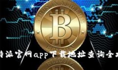 比特派官网app下载地址查询全攻略