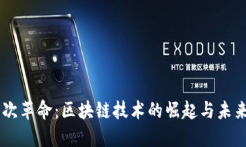 第五次革命：区块链技术的崛起与未来展望