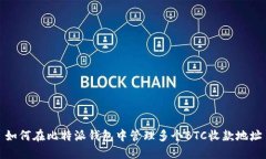 如何在比特派钱包中管理多个BTC收款地址