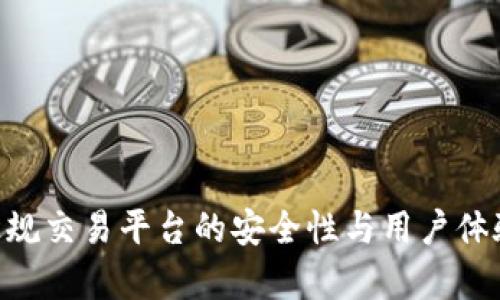 Bitpie: 正规交易平台的安全性与用户体验全面解析