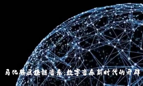 马化腾区块链音乐：数字音乐新时代的开辟