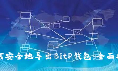 如何安全地导出BitP钱包：全面指南