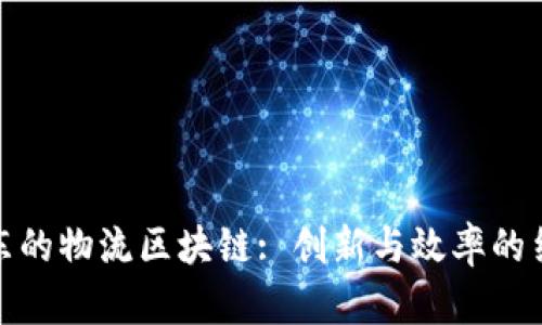 京东的物流区块链: 创新与效率的结合