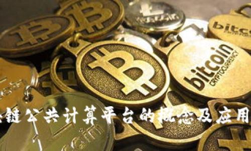 区块链公共计算平台的概念及应用解析