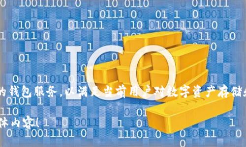 Bitpie 是由比特派团队开发的一款数字资产钱包应用。比特派团队致力于为用户提供安全、便捷、易用的钱包服务，以满足当前用户对数字资产存储和管理的需求。这款钱包应用支持多种主流加密货币，并提供了丰富的功能，例如资产管理、交易、兑换等。

如果你需要进一步了解关于 Bitpie 的信息，我可以提供相关方面的详细解答。请告诉我你想了解的具体内容！