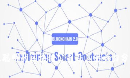 最聪明的区块链公司及其影响力分析