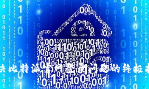 解决比特派官网登录问题的终极指南