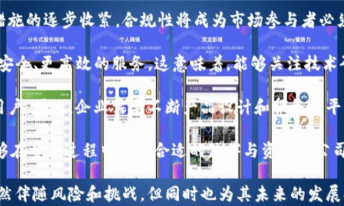 
  比特派宣布关闭多项业务：新策略与市场影响分析 / 

关键词：
 guanjianci 比特派, 关闭业务, 新策略, 市场影响 /guanjianci 

---

最近，比特派宣布将关闭多项业务，引起了广泛的关注。这一决定不仅关系到公司自身的运营策略，还可能对整个加密货币市场产生深远的影响。本文将详细分析比特派关闭业务的原因、新策略以及其对市场的具体影响。

一、比特派关闭业务的背景

比特派曾是加密货币领域中的重要玩家，其业务范围涵盖数字资产管理、交易等多个方面。然而，近年来，加密货币行业的竞争日益激烈，加上监管政策的收紧和市场的不确定性，使得比特派的运营环境变得更加复杂。这些因素促使比特派管理层重新审视其业务模型，以适应不断变化的市场需求。

在这样的背景下，比特派宣布关闭多项业务，不仅是基于市场需求的变化，也是为了集中资源，聚焦更具潜力和回报的领域。这一举措表明，比特派希望通过精简业务来提升公司的整体竞争力，确保长远的可持续发展。

二、比特派的关闭哪些业务

比特派关闭的具体业务包括但不限于某些低效的加密资产交易平台和市场分析工具。这些业务长期以来面临着激烈的竞争，用户活跃度和交易量持续低迷，导致运营成本居高不下。关闭这些业务将使公司能够将有限的资源集中投入到更具成长潜力的项目中。

除了关闭盈利能力低下的业务外，比特派还将重心转向技术研发和用户体验的，以期通过提供更好的服务来吸引和留住用户。这一策略不仅有助于降低运营成本，还有助于提升公司在行业内的竞争优势。

三、比特派的新策略

比特派在关闭多项业务的同时，推出了一系列新的策略。首先，比特派计划加大对区块链技术研发的投入，以期在技术上保持领先地位。其次，比特派还将推出一系列创新的金融产品和服务，如支持AI交易的智能合约、去中心化金融（DeFi）产品等，以迎合市场趋势和用户需求。

此外，比特派还将加强与其他区块链平台和应用程序的合作，致力于构建一个更为开放和互联的生态系统。这一策略将使得比特派能够通过合作获取更多的用户和市场份额，提高自身的市场竞争力。

四、比特派关闭业务的市场影响

比特派关闭多项业务可能对整个加密货币行业带来不小的震动。首先，市场参与者可能会重新评估比特派的市场地位及其可持续运营能力。关闭低效业务后，比特派有望将重心转向更具潜力的项目，这可能会吸引投资者的关注。

其次，比特派的举动或将成为其他公司的一个示范，促使同行们审视自身的业务结构，并考虑是否需要进行业务调整。这一变化反映出行业的商业逻辑已经在不断演化，灵活应对市场变化的能力将成为公司成功的关键。

五、用户和投资者的反应

随着比特派的转型，用户和投资者的反应也显得格外重要。一方面，用户可能对比特派的服务质量、平台稳定性以及产品创新的变化产生期待。而另一方面，投资者更关心公司未来的盈利能力和市场表现。

比特派需要通过有效的沟通与透明的运营策略来维护和提升用户的信任，确保投资者持续关注。在新的业务布局中，比特派致力于提供更优质的服务，通过提升用户体验和满意度，增强用户的黏性，助力公司在竞争中脱颖而出。

---

相关问题一：比特派关闭业务的主要原因是什么？

比特派关闭业务的主要原因可以归结为几个方面。首先，加密货币市场竞争激烈，众多公司争相推出新的技术和服务，导致原有的业务模式面临挑战。比特派的某些业务可能不再与市场需求相符，因而被迫做出调整。

其次，监管政策的变化也是影响公司的重要因素。许多国家和地区开始收紧对加密货币的监管，使得某些业务面临法律风险，进一步加大了公司的运营风险。因此，比特派选择关闭一些存在合规问题的业务，以规避潜在的法律风险。

最后，市场环境的不确定性使得公司的盈利模式受到威胁，部分业务的盈利能力下降。比特派管理层经过深入分析后决定关闭这些低效业务，以集中资源于更具潜力的领域。因此，比特派关闭业务的决定既是对市场环境的反应，也是公司战略调整的重要表现。

相关问题二：比特派的新业务策略有哪些具体措施？

为了应对市场变化，比特派的新业务策略包含若干具体措施。首先，在技术研发方面，比特派将加大投资，力求在区块链技术、人工智能和去中心化金融领域开辟新的增长点。这包括与高校、研究机构合作，共同开展技术创新。

其次，比特派将推出支持AI交易的金融产品。这类产品能够通过数据分析和机器学习算法，提高交易效率，降低用户的操作难度。此外，比特派计划增加对用户体验的关注，通过产品设计和客服改进提升用户的满意度。

再者，比特派还将寻求与其他区块链项目和企业的协作，建立更为紧密的跨行业合作关系，以扩大市场影响力。这可能包括参与区块链联盟、合资建立新的技术平台，从而实现资源共享，降低运营成本。

最后，比特派还会加强品牌建设，提高市场的认知度和用户的忠诚度。通过在线和线下的市场推广活动，提升消费者对比特派产品的认可，进而带动销售和使用率提升。

相关问题三：比特派关闭某些业务对用户的影响是什么？

比特派关闭某些业务可能对用户产生不同的影响。首先，对于使用那些关闭业务的用户而言，他们将不得不寻找其他平台进行交易或资产管理，这无疑会给他们的使用体验带来一定的麻烦。

其次，对于所有比特派的用户而言，如果关闭的业务占据了他们使用平台的重要部分，他们可能会对该公司的整体服务产生疑虑。这种情况下，用户可能会考虑转向其他竞争对手，这将加剧比特派市场份额的流失。

然而，从长远来看，比特派的新商业策略可能有助于提升整体用户体验。例如，通过整合资源并关注技术研发，比特派有望在未来推出更具吸引力的产品和服务，这种转型可能会带来新的用户群体。

因此，比特派在业务重组的过程中需要及时与用户进行沟通，通过提供更好的替代方案，确保用户能够顺利过渡，尽可能减少关闭业务带来的负面影响。

相关问题四：比特派的转型能否成功？

比特派的转型能否成功取决于多个因素。首先，从市场需求来看，比特派的新业务策略若能充分把握技术创新和用户体验的趋势，将大幅度提升其市场竞争力。否则，过于依赖传统业务而忽视市场潜力，会导致继续失败。

其次，管理层的决策能力和执行力也至关重要。比特派需要在转型过程中保持灵活性，及时修正策略，确保资源的高效配置。同时，必须注重团队的建设，使得管理层能够团结一致朝着共同目标前进。

再者，外部市场环境的变化也是比特派是否能成功转型的一个重要因素。加密货币行业面临一些不可控的风险，包括政策风险、竞争风险等，比特派在转型过程中需要评估和规避这些风险，以确保转型的顺利进行。

最后，用户的反应也将直接影响比特派转型的成败。新的产品和服务能否被市场接受、不仅取决于其本身的可行性，还要看公司如何有效地市场推广，从而提升用户的使用意愿。只有建立用户信任，才能提高公司在行业中的地位。

相关问题五：未来加密货币市场的趋势是什么？

未来加密货币市场的趋势可能会朝向几个方向发展。首先，数字资产管理的合规性将会成为一个关键的问题。随着各国监管措施的逐步收紧，合规性将成为市场参与者必须面对的挑战，重视合规的公司将更具竞争优势。

其次，技术创新将继续推动市场的发展。区块链技术、人工智能和去中心化金融（DeFi）等新技术将被广泛应用，为用户提供更安全、更高效的服务。这意味着，能够关注技术研发的公司将拥有更大的市场机会。

再者，用户体验将成为市场区分的关键因素。随着用户需求的不断提高，能够提供良好用户体验的平台将能够吸引到更多的用户。因此，企业需要不断产品设计和服务水平，以保持市场竞争力。

最后，市场整合将加剧。在竞争激烈的环境中，企业间的并购、合作将成为一种趋势，通过资源的最大化利用实现规模效应。能够在整合过程中找到合适的伙伴与资源的公司，将在竞争中获得胜出。

综上所述，比特派的转型举动并非偶然，它代表了整个加密货币市场发展的一种态势。比特派关闭的业务和新推出的策略，虽然伴随风险和挑战，但同时也为其未来的发展打下了新的基础。在变化莫测的市场中，只有时刻保持灵活与应变能力，才能引领公司迈向更加明亮的未来。