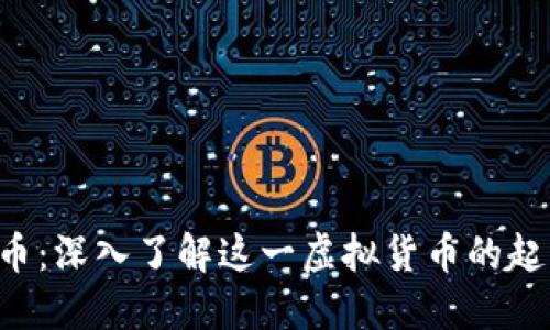 区块链C币：深入了解这一虚拟货币的起源与发展