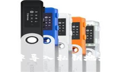 如何在B特派钱包中导入私钥地址？详细指南与说明