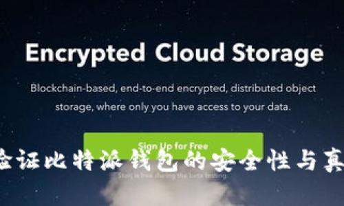 如何验证比特派钱包的安全性与真实性？