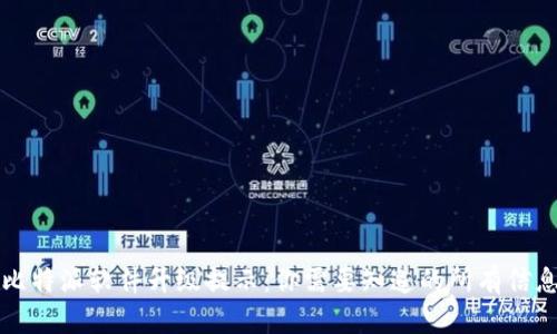 比特派软件升级提示：你需要知道的所有信息