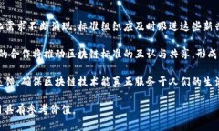 区块链三项团体标准是指在区块链技术领域内，