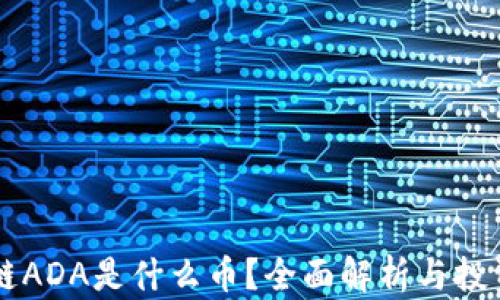 
区块链ADA是什么币？全面解析与投资潜力