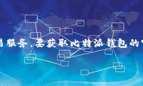 比特派钱包（Bitpie Wallet）是一款流行的数字货币钱包，致力于提供安全、方便的加密货币存储与交易服务。要获取比特派钱包的官方安卓客户端下载地址，建议您直接访问比特派的官方网站或应用市场，确保下载渠道的安全与可靠。

如果您需要更多的信息或有其他问题，我很乐意帮助您！