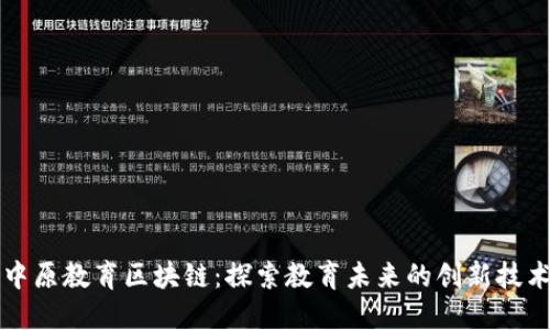 中原教育区块链：探索教育未来的创新技术