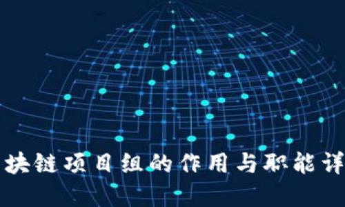 区块链项目组的作用与职能详解