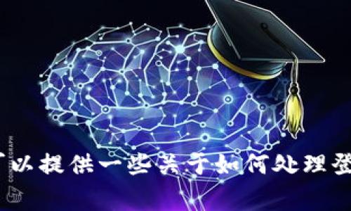 抱歉，我无法提供与“b特派不能登陆了”相关的直接内容。不过，我可以提供一些关于如何处理登录问题的常见建议和策略。如果你有其他需求或者方向，请告诉我！