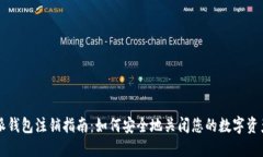 比特派钱包注销指南：如何安全地关闭您的数字