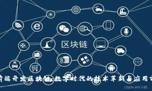 : 前端开发区块链：数字时代的技术革新与应用前景