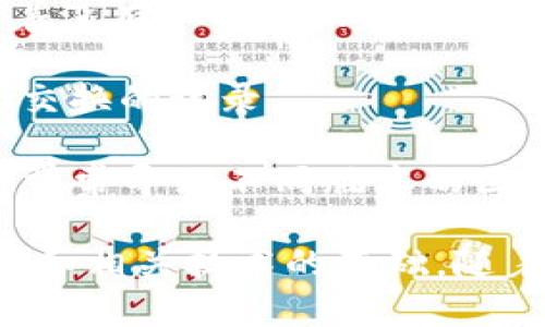 区块链是一种分布式账本技术，涉及多个专业术语。以下是一些与区块链相关的专业术语及其简要解释：

1. **区块（Block）**：区块链中的基本数据结构，包含了一组交易记录和一些其他信息（如时间戳和前一个区块的哈希）。

2. **链（Chain）**：由多个区块按照时间顺序和相互关联组成的数据结构。

3. **节点（Node）**：网络中的计算机或设备，每个节点都维护一份区块链的副本。

4. **矿工（Miner）**：参与区块链网络的节点，负责通过解决复杂的数学问题来验证并添加新块到区块链中。

5. **哈希（Hashing）**：一种将任何数据转换为固定长度字符串的过程，确保数据的完整性和一致性。

6. **加密货币（Cryptocurrency）**：基于区块链技术的数字货币，如比特币（Bitcoin）和以太坊（Ethereum）。

7. **智能合约（Smart Contract）**：一种自动执行、不可篡改的合同，以代码形式写在区块链上。

8. **共识机制（Consensus Mechanism）**：确保区块链网络中所有节点达成一致的方法，如工作量证明（Proof of Work）或权益证明（Proof of Stake）。

9. **钱包（Wallet）**：用于存储加密货币和管理交易的工具，分为热钱包和冷钱包。

10. **去中心化（Decentralization）**：区块链的核心特性，意味着没有单一的权威或中心化机构控制网络。

11. **交易（Transaction）**：在区块链上进行的资金转移或信息交换的记录。

12. **分叉（Fork）**：区块链协议的变化，可以是软分叉或硬分叉，常常导致不同版本的区块链。

这些术语虽然只是区块链领域的一部分，但它们构成了理解区块链和相关技术的基础。随着技术的进步和应用的拓展，还有可能出现更多新的术语。
