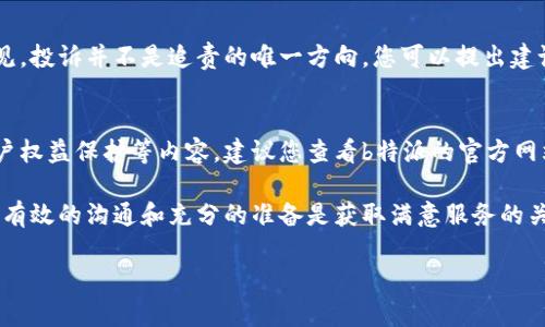   如何有效联系b特派客服：详细指南 /   
 guanjianci b特派, 客服, 联系方式, 投诉, 售后服务 /guanjianci 

在数字化时代，良好的客户服务是任何企业成功的关键因素之一。特别是对于像b特派这样的现代服务平台而言，确保用户在遇到问题时能够快速、有效地获得帮助显得尤为重要。本文旨在为您介绍b特派客服的联系方式，并提供一些最佳实践，以便您在需要时能够顺利联系到客服人员。

1. b特派客服的联系方式
b特派为客户提供多种联系方式，以确保您能够根据自己的需求选择最便捷的方式。以下是几种常用的联系b特派客服的方法：

1. **官网客服热线**：访问b特派官网，通常会在页面底部或“联系我们”部分能找到客服热线。拨打客服热线，您可以直接与客服人员对话，获得即时的帮助。

2. **在线客服聊天**：很多企业会在官网上设置在线客服系统，b特派也不例外。您可以在网页上找到在线聊天窗口，通过输入文字与客服人员进行实时交流，这样可以方便快捷地解决问题。

3. **社交媒体**：b特派在各大社交媒体平台上也设有账号，您可以通过私信、评论等功能与他们取得联系。社交媒体上的响应速度通常较快，并且可以获得公开的回复。

4. **电子邮件**：如果您的问题较为复杂，您可以选择发送电子邮件给b特派的客服邮箱。在邮件中详细描述您的问题，客服通常会在1-3个工作日内回复。

5. **手机APP**：如果您已经下载了b特派的手机应用，可以在APP内找到客服功能，随时提问或寻求帮助。许多用户发现通过APP联系客服是最方便的选择。

2. 常见问题及解决方案
在与b特派客服联系时，您可能会遇到多种问题。以下是一些常见问题及其解决方案：

h42.1 订单问题/h4
如果您在下单后发现订单状态异常，首先可以在官网或APP上查看订单信息。如果需要更改或取消订单，建议尽快联系客服，通常在一定时间内更改是可能的。客服会要求提供相关订单号码以便快速定位。

h42.2 售后服务问题/h4
如若您对所购买的产品或服务有异议，比如收到的商品有缺陷，建议保留好订单凭证和商品照片。联系b特派客服时，提供清晰的诉求，并附上相关证据。客服会指导您有关退换货的流程。

h42.3 账户问题/h4
若您忘记了登录密码或遇到账户冻结的情况，b特派的客服将协助您完成密码重置流程或提供账户解冻的指南。请务必提供与账户相关的信息以便验证身份。

h42.4 支付问题/h4
如果您在支付时遇到任何问题，比如支付失败或未收到支付确认，请尽快联系b特派客服。提供订单号码和支付凭证，客服会帮助您检查交易状态并找出问题所在。

h42.5 使用问题/h4
在使用b特派服务的过程中，您可能会遇到技术问题，例如App崩溃或功能异常。此时，您可以将具体问题详细描述给客服，并附上操作步骤，以便客服给出相应的解决方案。

3. 提高客服沟通效率的建议
为了提高与b特派客服沟通的效率，您可以遵循以下几点建议：

h43.1 准备好相关信息/h4
联系客服之前，请您准备好相关信息，比如订单号、支付证明、账户信息等。越详细的信息能够帮助客服快速定位问题。

h43.2 清晰表达问题/h4
在描述遇到的问题时，请尽量清晰明了，避免使用模糊语言。简单明了的表述能够帮助客服更快地理解并解决您的问题。

h43.3 适时跟进/h4
如果您在联系客服后未得到及时回复，可以适时进行跟进。礼貌地询问处理进展，既能让客服重视您的请求，也能让您及时得到反馈。

h43.4 使用多种联系方式/h4
如果某种联系方式响应慢，可以尝试使用其他方式联系，比如转而使用邮件或在线聊天。多种选择有助于您更快获得解决方案。

h43.5 保持耐心与礼貌/h4
在联系客服过程中，保持耐心是非常重要的。客服工作人员往往面临许多投诉和询问，礼貌的态度有助于他们更愉快地为您提供服务。

4. 相关的五个问题
h44.1 如果b特派客服未能解决我的问题，我该如何处理？/h4
如果您与b特派客服联系后，问题依然没有解决，首先可以尝试再次联系，说明情况并提供更多细节。若客服仍无法提供解决方案，可以询问是否有上级处理或投诉的渠道。许多企业都有内部申诉机制，您可以按照流程进行投诉。

在投诉时，您需要准备好相关的沟通记录，包括与客服的聊天记录、邮件往来等。这些材料有助于上级部门更好地理解您的问题，并进行相应的处理。

h44.2 不同地区的客服响应时间会有所不同吗？/h4
是的，不同地区的客服响应时间可能会存在差异。这通常与客服人员的工作时段、地区的业务量及时区有关。在高峰时段，比如促销活动期间，客服的响应速度可能会变慢。在非高峰时段，客服的响应速度一般会更快。为了最佳体验，您可以选择在业务时间内联系客服。

h44.3 如何评价b特派客服的服务质量？/h4
评价b特派客服的服务质量可以从多个角度进行考量，例如客服的专业知识、响应时间、解决问题的效率以及沟通态度等。许多企业都有客户满意度调查，您可以在服务后通过参与调查来表达您的意见与建议。您的反馈不仅可以改善其服务质量，也能使其他用户受益。

h44.4 如果我不满意客服的解答，是否可以追责？/h4
当您与b特派客服的沟通未能达到预期的效果时，您有权要求其上级进行介入，在此过程中请维持礼貌并表达出您的意见。投诉并不是追责的唯一方向，您可以提出建设性的意见，帮助客服团队改善服务。若事态严重，您可以考虑向相关消费者保护机构进行投诉。

h44.5 b特派客服有什么特殊的服务保障条款？/h4
b特派的服务保障条款可能会因地区和具体服务而有所不同。通常服务保障条款会包括退款政策、售后服务流程以及客户权益保护等内容。建议您查看b特派的官方网站或者使用其APP，以获取具体、详细的服务保障信息。

通过以上的详细介绍，您应该能够更清晰地了解如何联系b特派客服以及提高沟通效率的方法。不论遇到什么问题，记住有效的沟通和充分的准备是获取满意服务的关键。

希望本文能为您提供帮助，为您在使用b特派服务中解决疑虑，如有其他问题，欢迎随时联系b特派的客服团队。