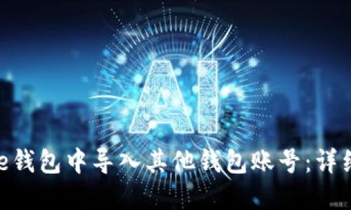 如何在BitPie钱包中导入其他钱包账号：详细步骤与技巧