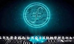 比特派钱包登录指南：如何安全高效地管理您的