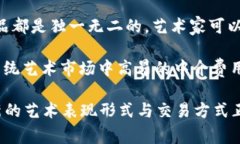 艺术区块链是指利用区块链技术来管理、创作和