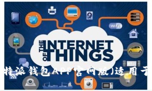 如何下载B特派钱包APP官网版（适用于苹果设备）