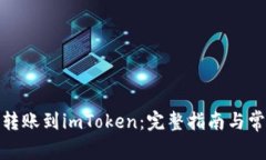 如何将BitP转账到imToken：完整指南与常见问题解答