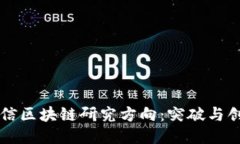 电信区块链研究方向：突破与创新