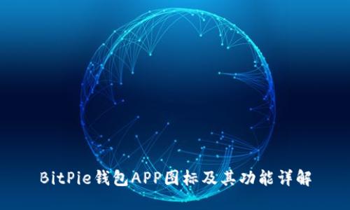 BitPie钱包APP图标及其功能详解