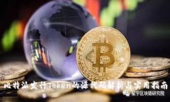 比特派发行Token的源代码解析与实用指南