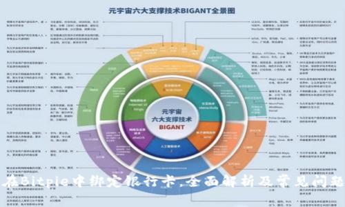 如何在Bitpie中绑定银行卡，全面解析及常见问题解答