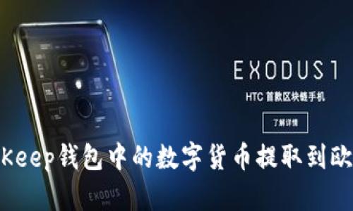 如何将BitKeep钱包中的数字货币提取到欧易交易所？