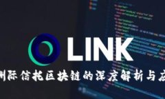 ibaoti洲际信托区块链的深度解析与应用前景