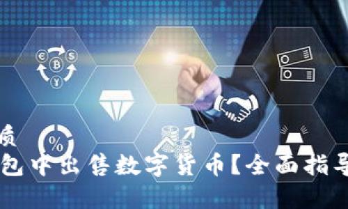 思考并的优质
如何在BK钱包中出售数字货币？全面指导与注意事项