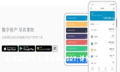 如何在BK钱包中兑换USDT：详细操作指南