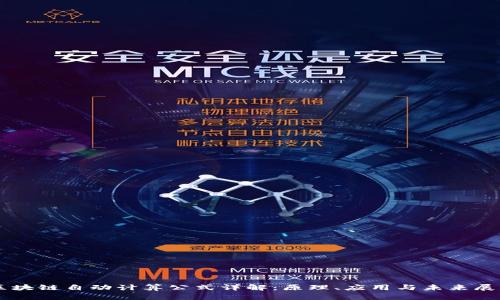 区块链自动计算公式详解：原理、应用与未来展望